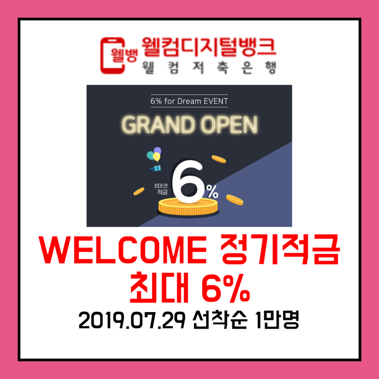  [적금 소개] 웰컴저축은행 특판 6% 정기적금 - 7/29 월요일 선착순 1만명 적용