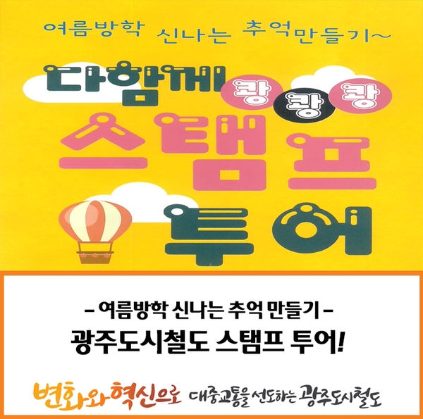  광주 지하철 스탬프 투어  (2019.7.26~9.1)