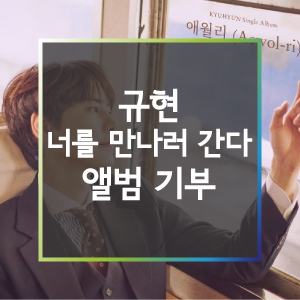  [물품기부] 감사합니다 규현의'너를 만나러 간다' 앨범이 도착했습니다