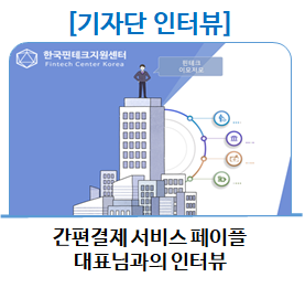  [기자단 인터뷰] 간편결제 서비스 '페이플' 김현철 대표님과의 인터뷰