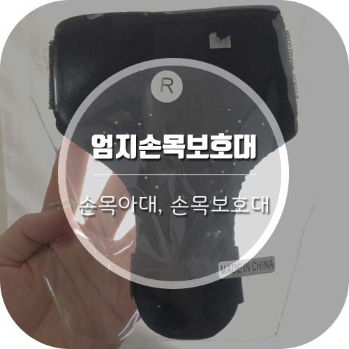  [엄지손가락보호대/손목아대] 엄지손가락과 손목 보호를 동시에!