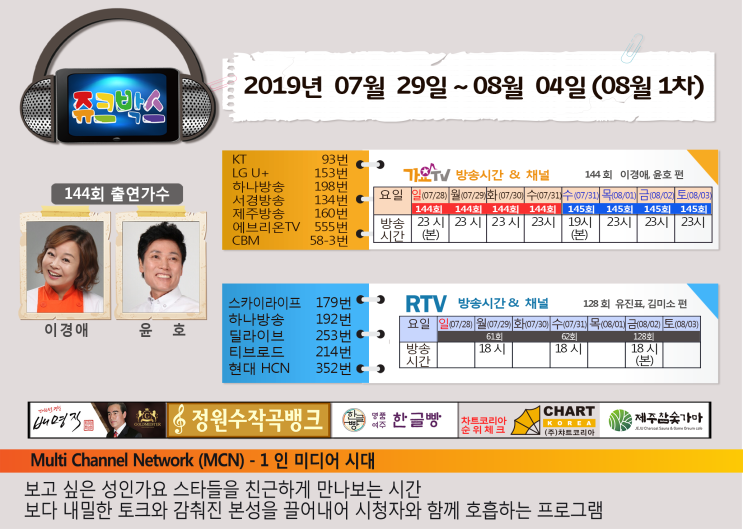  쥬크박스 144회 출연진-이경애,윤호