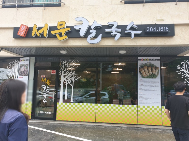  [양산/물금맛집] 건강하고 깔끔한맛 서문칼국수