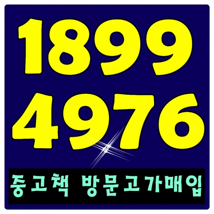  평택중고책 오산중고책 안성중고책 동탄중고책 화성중고책 수원중고책 매매 직거래사이트 여기요 요기요!굿~쵸이스