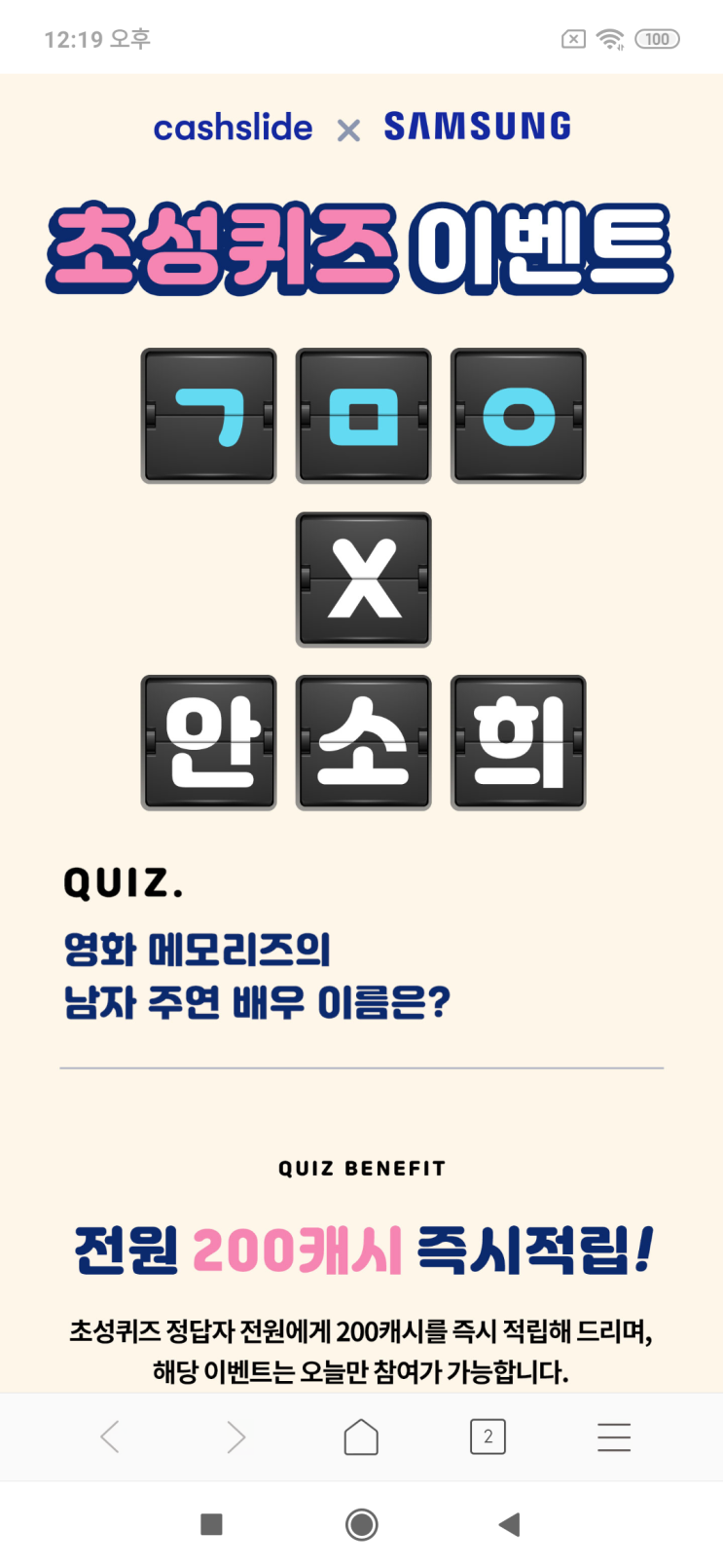  캐시슬라이드x삼성 (cashslidexSAMSUNG) 초성퀴즈 이벤트 ㄱㅁㅇx안소희
