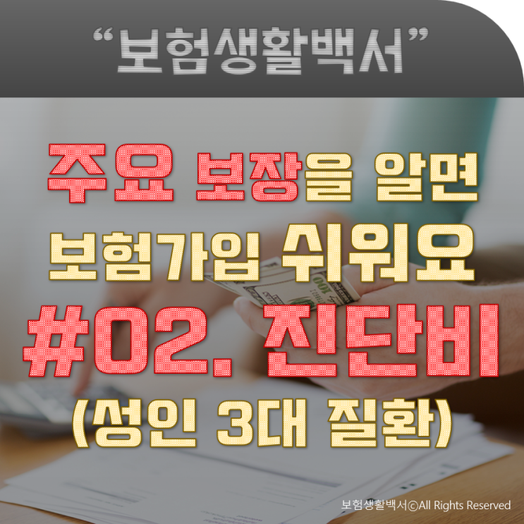  주요 보장을 알면 보험 가입 쉬워요 - #02. 성인3대질환 보장
