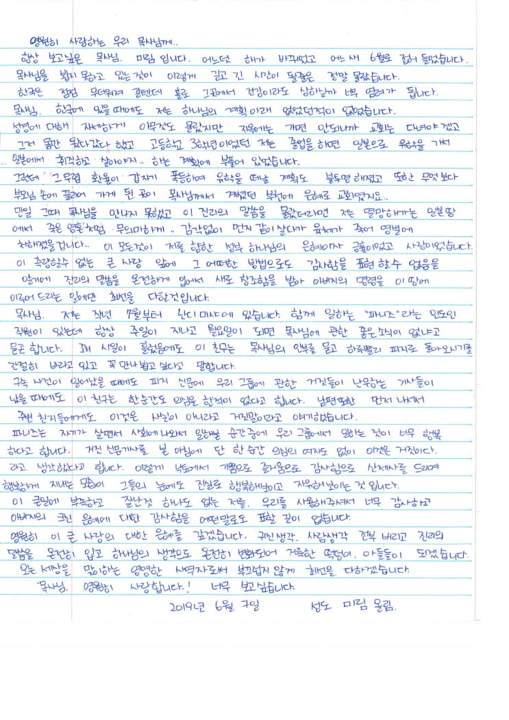 잘난 것 하나도 없는 저를, 우리를 사용해 주셔서 너무 감사(성도 미림(서) 편지) 잘난 것 하나도 없는 저를, 우리를 사용해 주셔서 너무 감사(성도 미림(서) 편지)