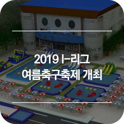 인제 가볼만한곳 :: 2019 I-리그 여름축구축제 개최