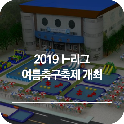  인제 가볼만한곳 :: 2019 I-리그 여름축구축제 개최