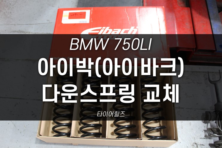 대구북구수입차정비 BMW750LI 아이박(아이바크) 프로킷 다운스프링 교체, 휠얼라이먼트