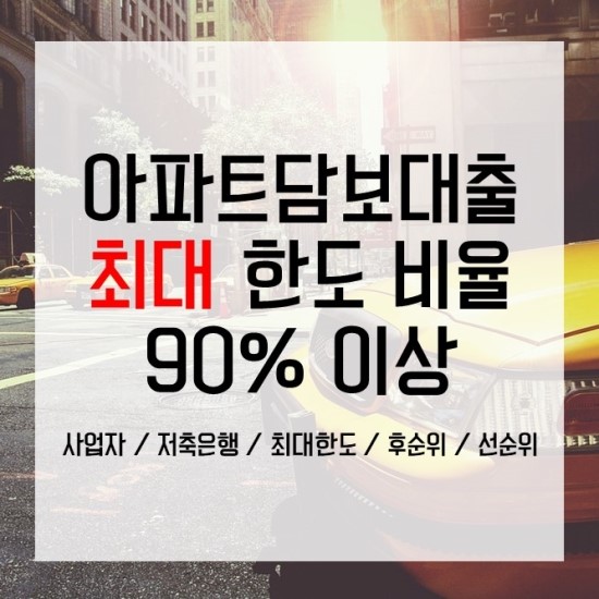  주택담보대출 최대한도 95% 다양한 방법과 금리, 마이너스통장형태?