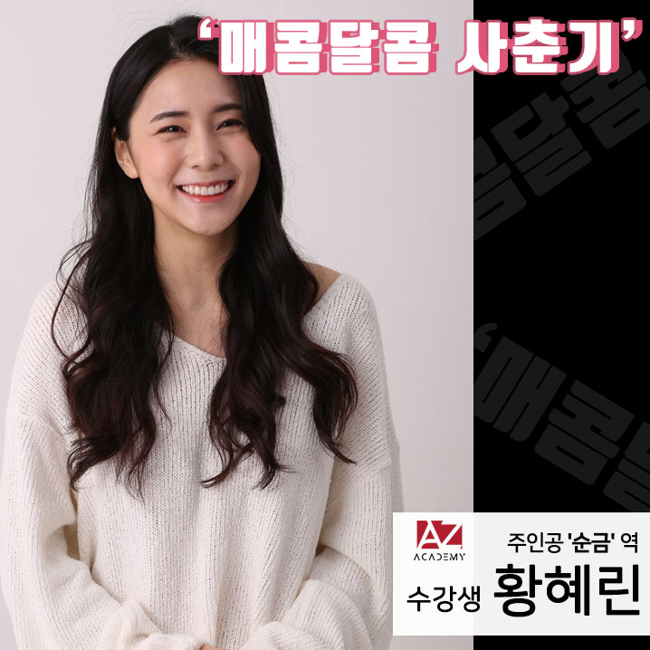  영화 '매콤달콤 사춘기' 에이지소속생 황혜린 주인공확정!!