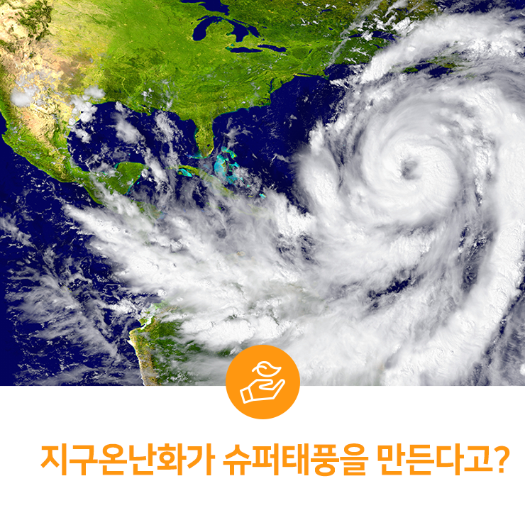  지구온난화가 슈퍼 태풍을 만든다고?