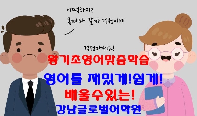  강남글로벌어학원 왕기초 &기초단계접수하러 GO
