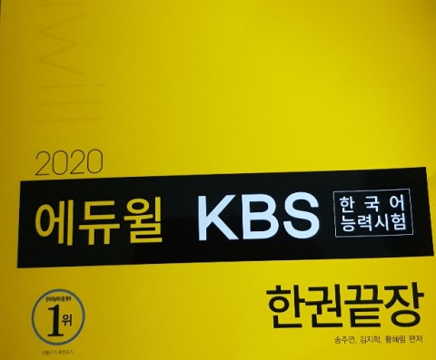 책 - 에듀윌 KBS 한국어 능력 시험 한 권 끝장 책 - 에듀윌 KBS 한국어 능력 시험 한 권 끝장