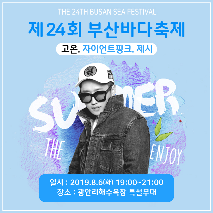  부산 놀거리? 부산 바다축제? 광안리 특설무대에 고온,자이언트 핑크,제시 ! 2019년8월6일 24회 부산바다축제 (플렉스 뮤직 아카데미)