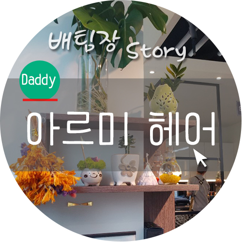  상봉역 미용실 아르미헤어 와이프 변신했어요.