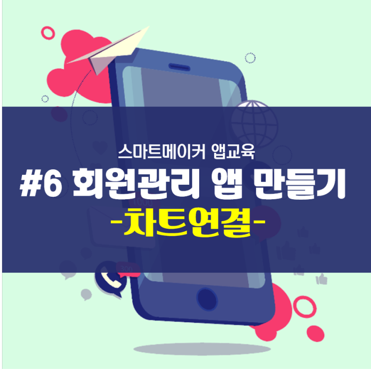 회원관리 앱 만들기 - 차트연결