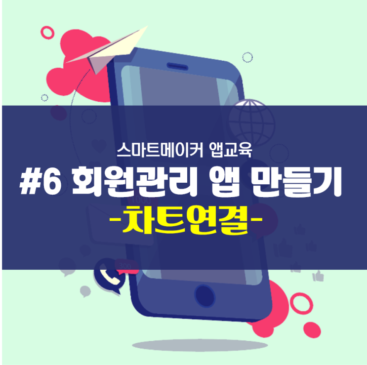  회원관리 앱 만들기 - 차트연결