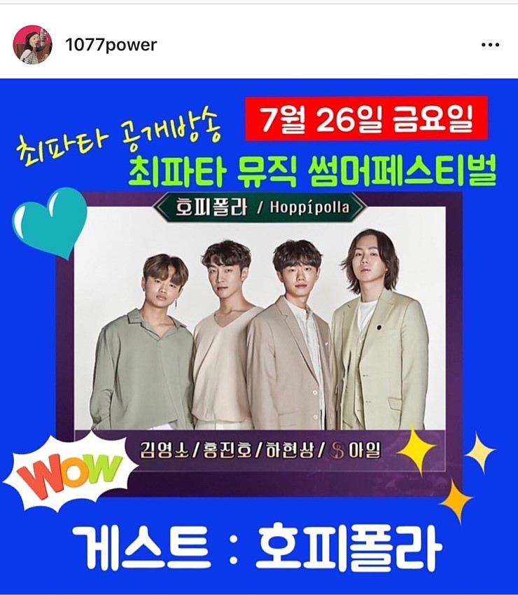 최화정의 파워타임 공개방송, 최파타 뮤직 썸머페스티벌: 호피폴라 최화정의 파워타임 공개방송, 최파타 뮤직 썸머페스티벌: 호피폴라