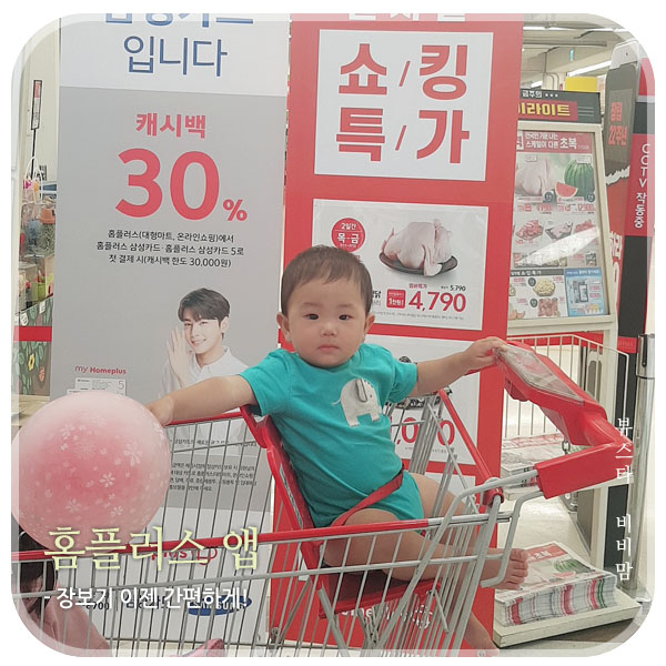 홈플러스 인터넷쇼핑몰 앱에서 만난 블랙버스터