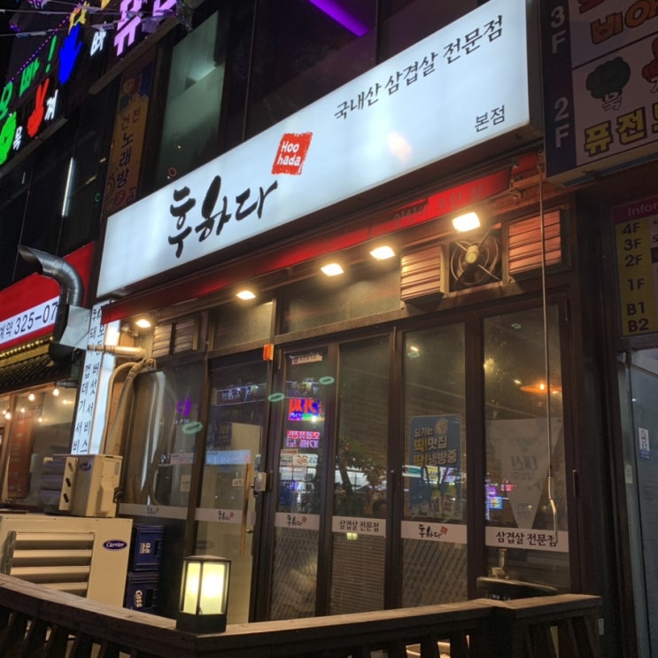  장유맛집:: '후하다' (장유고기맛집,장유삼겹살,장유율하삼겹살맛집)