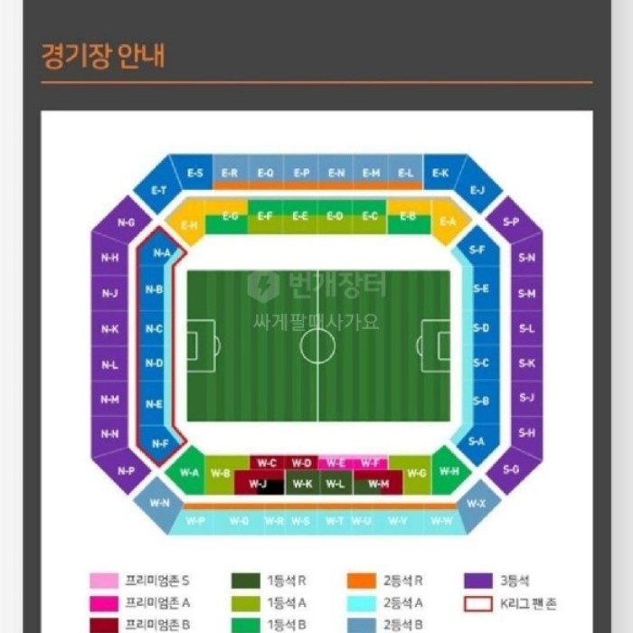  번개장터 유벤투스 k리그올스타 W-V구역 2연석 팔아요