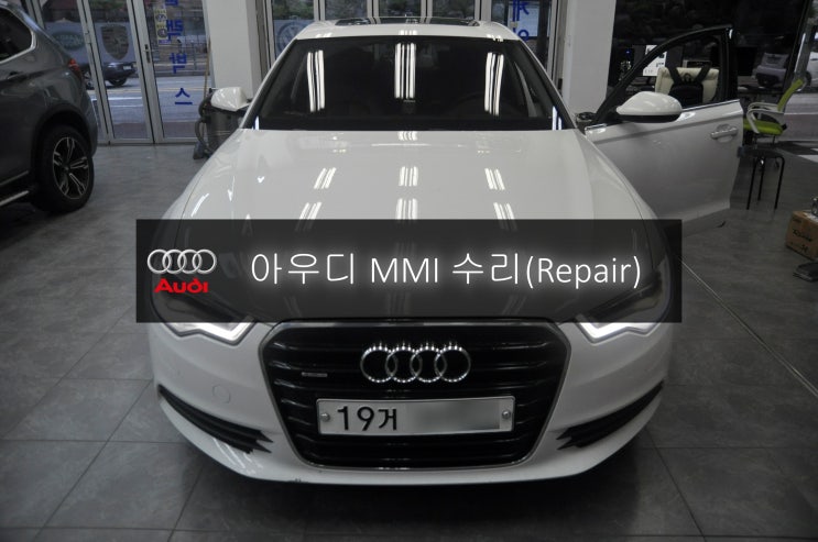  아우디오디오수리 A6 MMI멀티미디어 시스템 먹통 전원불량(블랙아웃) 복구 고장수리 - 수원 서울 수입차 오디오 AV 모니터 앰프 튜너 수리전문 수원테크.