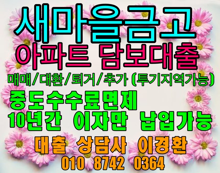  서울-송파구, 가락쌍용1차/잠실리센츠/잠실엘스아파트 80%매매/퇴거/대환자금- 다주택자 가능한 새마을금고 담보대출