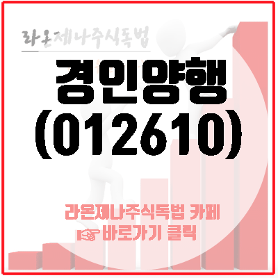  경인양행, 이게 사실이냐...그럼 드디어 주가도 드디어 가나(OLED, 반도체 소재 관련주)