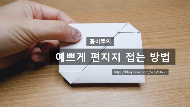 [종이접기] 편지지 예쁘게 접는 방법/편지봉투 접기(동영상있음)