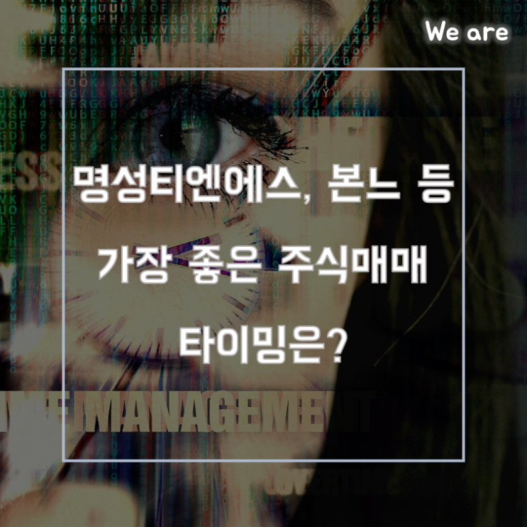  명성티엔에스, 본느 등 가장 좋은 주식매매 타이밍은?