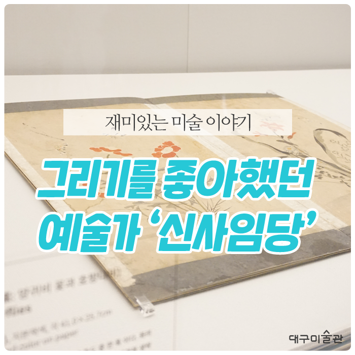  재미있는 미술이야기 :: 그리기를 좋아했던 조선의 예술가, 신사임당