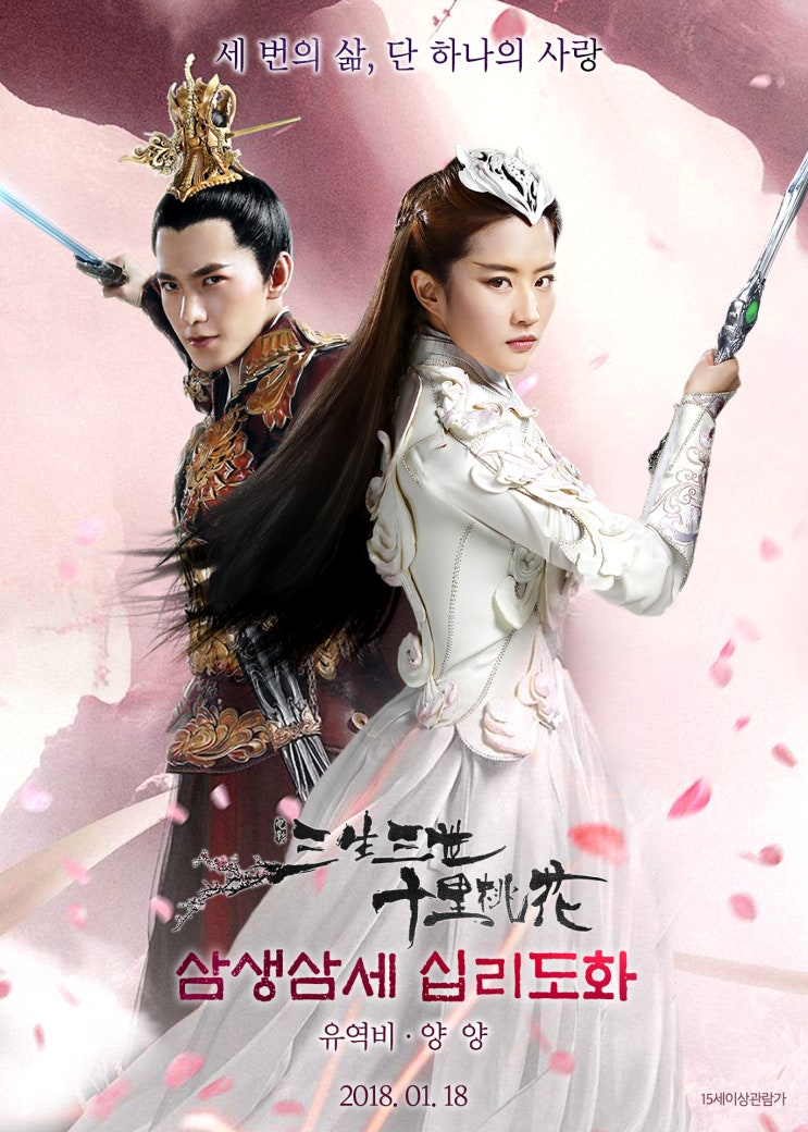  영화리뷰 2장. 삼생삼세십리도화