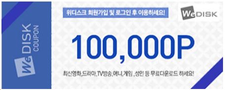  위디스크 무료쿠폰 모바일도 한방에