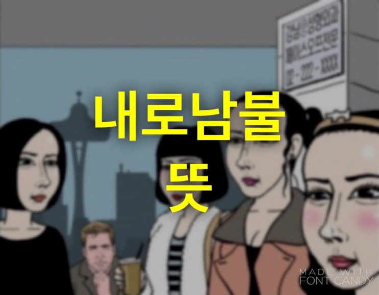  내로남불 뜻 과 어원