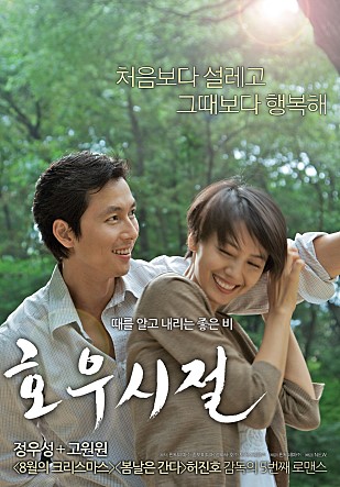  영화 호우시절, 처음보다 설레고 그때보다 행복하다