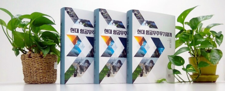  “현대 및 미래전장체계 정보와 대한민국 방위산업의 세계적 경쟁력을 위하여!” 《현대 항공우주무기체계》 저자 김영산 박사 인터뷰