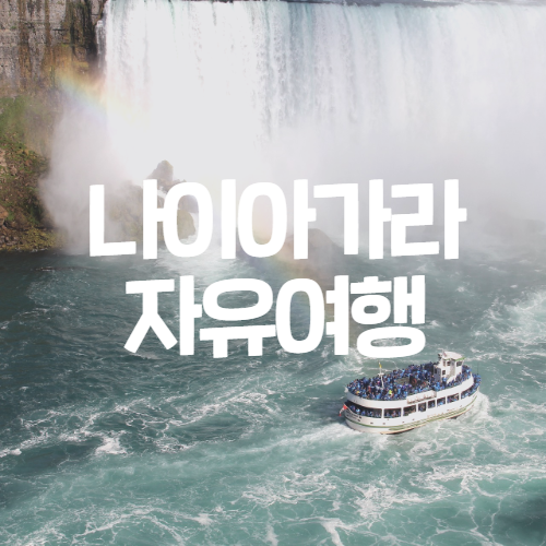  캐나다 나이아가라폭포 자유여행 시 빼놓을 수 없는 4가지!