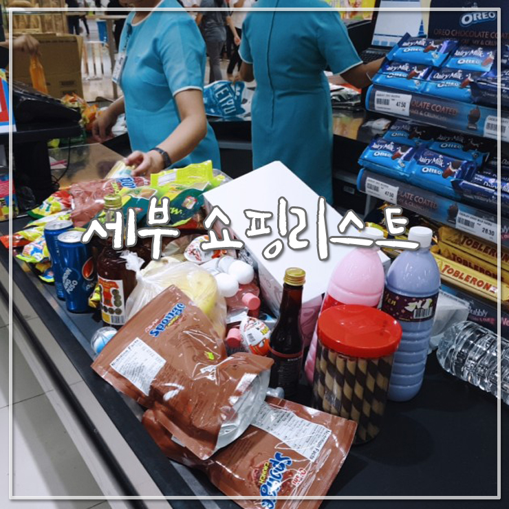  세부 쇼핑리스트 : 세부여행 일기, 아얄라몰 그리고 분코망고쉐이크