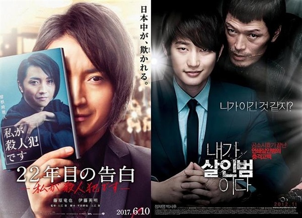  내가 살인범이다(2012) vs 22년 후의 고백(2018）