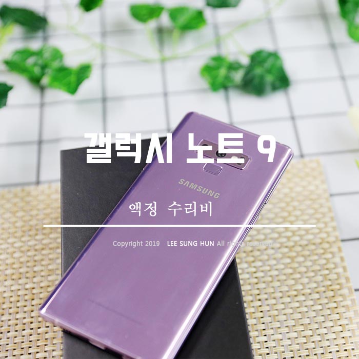  갤럭시 노트9 액정 수리비 어마어마하네요