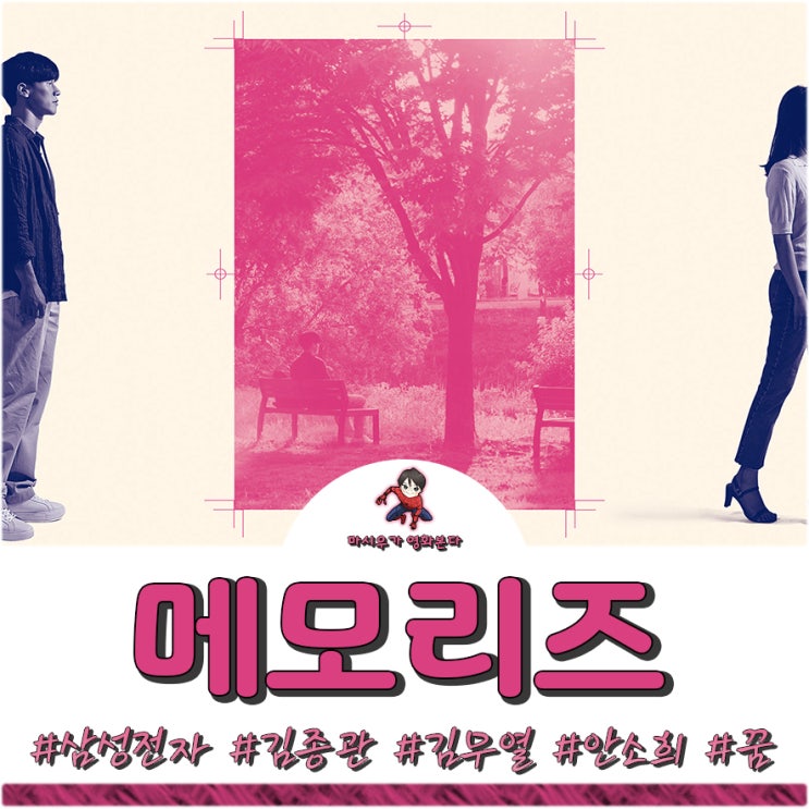  영화 메모리즈 후기 및 현장 스케치를 전합니다