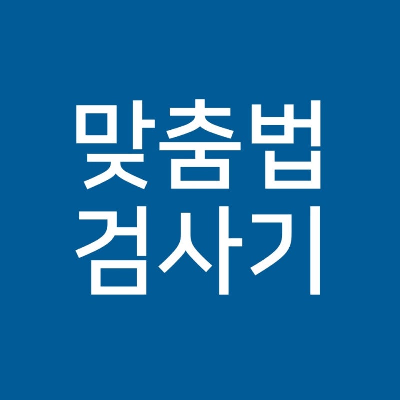 국립국어원 맞춤법 검사기 사용법입니다 : 네이버 블로그 국립국어원 맞춤법 검사기 사용법입니다 : 네이버 블로그