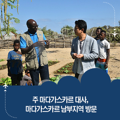  [마다가스카르 대사관] 주 마다가스카르 대사, 마다가스카르 남부지역 방문