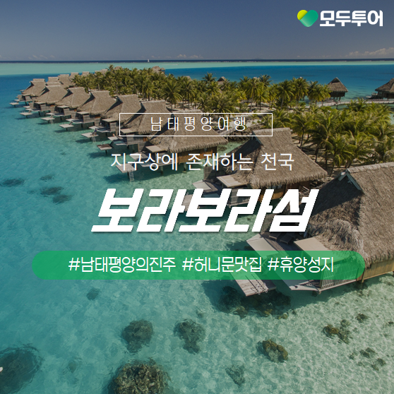 타히티 보라보라섬으로 떠나야 하는 이유(feat.리조트 추천)