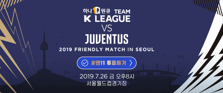 팀 K리그 vs 유벤투스 FC' 친선경기, 2019.07.26(금) 20:00, 서울 월드컵경기장
