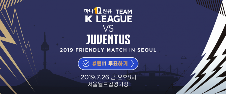  팀 K리그 vs 유벤투스 FC' 친선경기, 2019.07.26(금) 20:00, 서울 월드컵경기장
