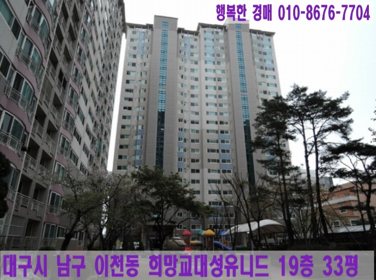  -대구시이천동아파트경매-[2019타경1336]대구시 남구 이천동 희망교대성유니드아파트급매매[대구부동산경매][행복한 경매]