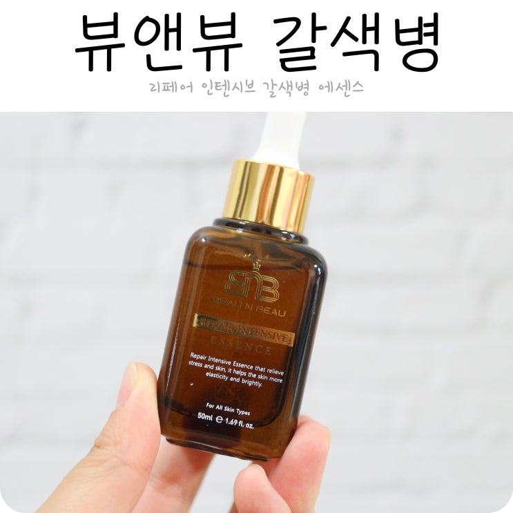  갈색병저렴이 찾고있다면 잘왔어! 소개하지 뷰앤뷰 리페어인텐시브갈색병에센스